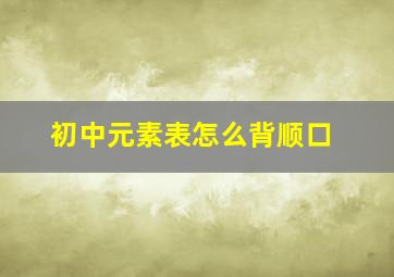 初中元素表怎么背顺口