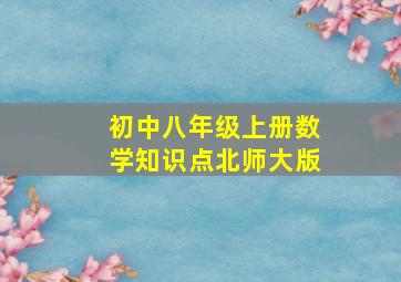 初中八年级上册数学知识点北师大版