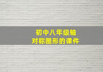 初中八年级轴对称图形的课件