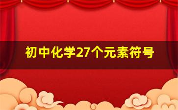 初中化学27个元素符号