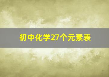 初中化学27个元素表