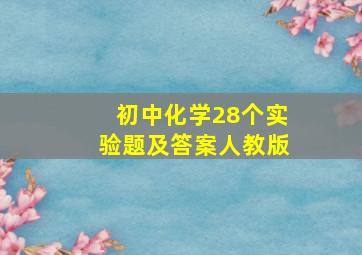 初中化学28个实验题及答案人教版