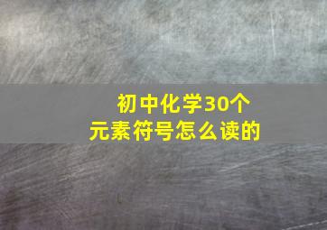 初中化学30个元素符号怎么读的