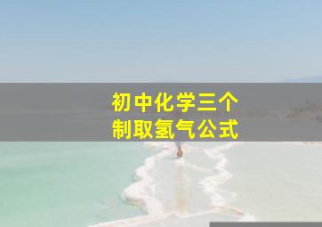 初中化学三个制取氢气公式