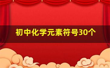 初中化学元素符号30个