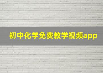 初中化学免费教学视频app