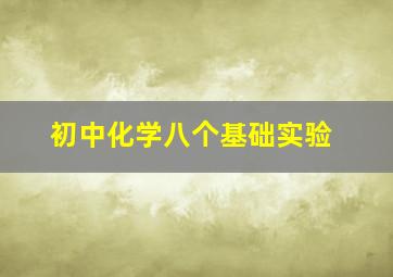 初中化学八个基础实验