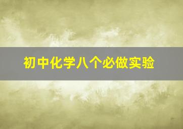 初中化学八个必做实验