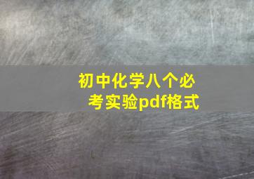 初中化学八个必考实验pdf格式