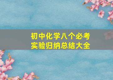 初中化学八个必考实验归纳总结大全