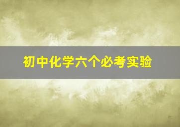 初中化学六个必考实验