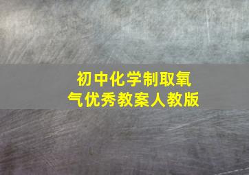 初中化学制取氧气优秀教案人教版