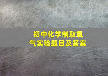 初中化学制取氧气实验题目及答案