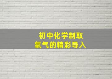 初中化学制取氧气的精彩导入