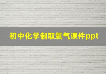 初中化学制取氧气课件ppt