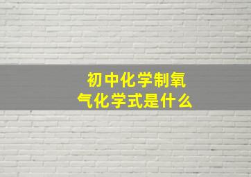 初中化学制氧气化学式是什么