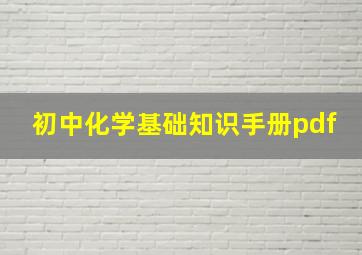 初中化学基础知识手册pdf