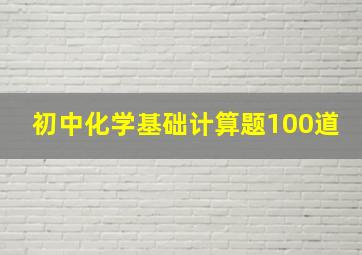 初中化学基础计算题100道