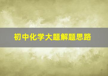 初中化学大题解题思路