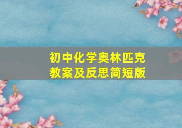 初中化学奥林匹克教案及反思简短版