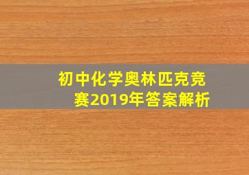 初中化学奥林匹克竞赛2019年答案解析