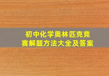 初中化学奥林匹克竞赛解题方法大全及答案