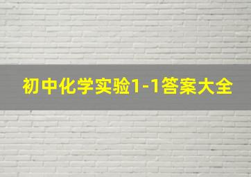 初中化学实验1-1答案大全