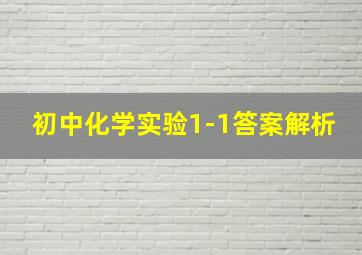 初中化学实验1-1答案解析