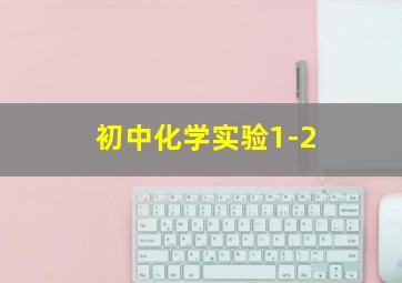 初中化学实验1-2