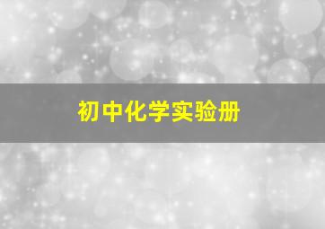 初中化学实验册