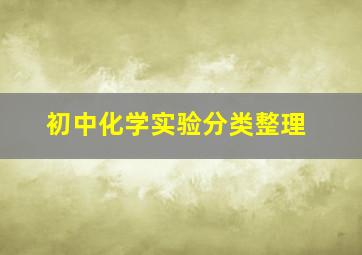 初中化学实验分类整理