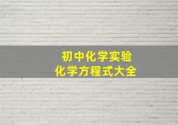 初中化学实验化学方程式大全