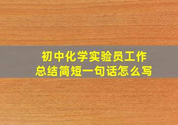 初中化学实验员工作总结简短一句话怎么写