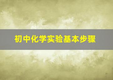 初中化学实验基本步骤