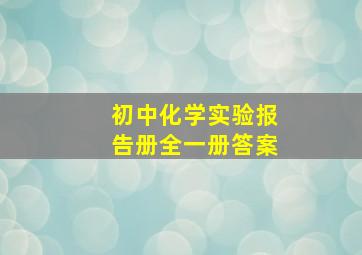 初中化学实验报告册全一册答案