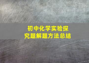 初中化学实验探究题解题方法总结