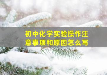 初中化学实验操作注意事项和原因怎么写