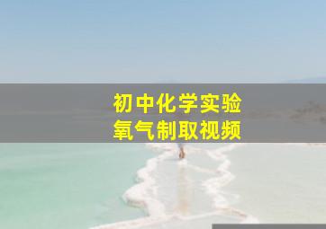 初中化学实验氧气制取视频