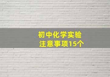 初中化学实验注意事项15个