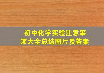 初中化学实验注意事项大全总结图片及答案