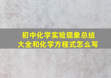 初中化学实验现象总结大全和化学方程式怎么写