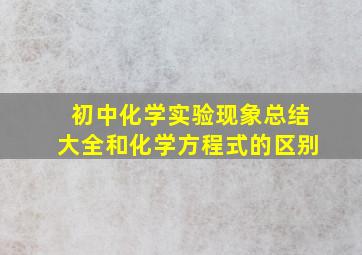 初中化学实验现象总结大全和化学方程式的区别