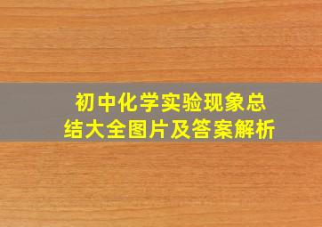 初中化学实验现象总结大全图片及答案解析