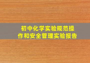 初中化学实验规范操作和安全管理实验报告