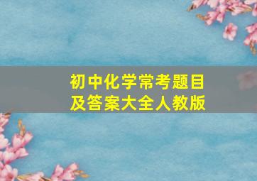 初中化学常考题目及答案大全人教版