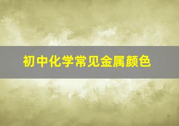 初中化学常见金属颜色