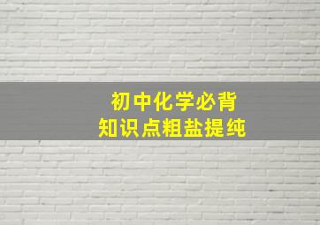 初中化学必背知识点粗盐提纯