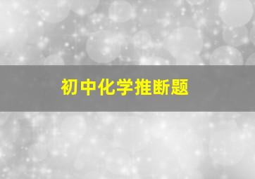 初中化学推断题