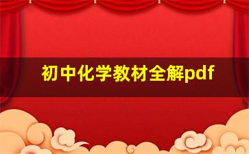 初中化学教材全解pdf