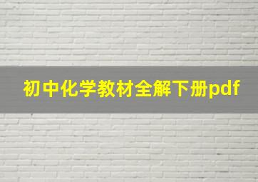 初中化学教材全解下册pdf